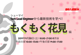 【シューマイ】Tech Lead Engineerから最新技術を学べ！もくもく花見編