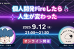 個人開発Fireしたら、人生が変わった