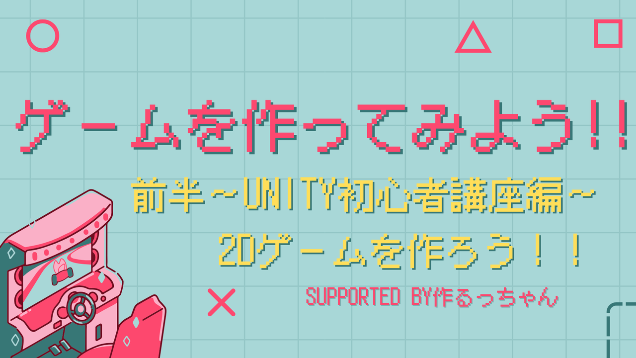 ゲームを作ってみよう!!〜Unity初心者講座編〜