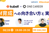 【EM育成どうしてる？】kubell×ワンキャリアに聞く向き合い方と実践 Devmane Kaigi