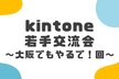 kintone若手交流会～大阪でもやるで！編～