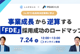 事業成長から逆算する「FDE」採用成功のロードマップ