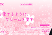 桜を愛でるように、クレームを愛す - CS HACK #91