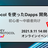 Dev Protocol を使ったDapps 開発ハンズオン（初心者〜中級者）