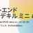 フロントエンドチョットデキル ミニ #01