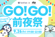 GO!GO!前夜祭 〜OSTで広がるGoの輪〜