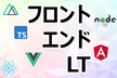 【LT満員御礼！】フロントエンドLT会 - vol.3  #frontendlt