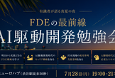 真夏のAI駆動開発 勉強会&交流会（FDEの最新事例を知る）