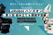 【秋のフィジカルAI祭り】LeRobotハンズオン 第五回-SO-ARM 組立編＆模倣学習-