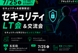 セキュリティLT会＆交流会 #2