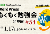WordPressもくもく勉強会 @神田 #54 (Tokyo WordPress Meetup)
