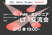 急成長スタートアップが見せる、プロダクト開発の舞台裏 ─ PdM x エンジニア LT＆交流会
