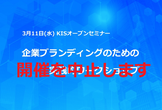 【開催中止】3月11日(水)  企業ブランディングのための実践的ワークショップ