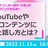 無料企画！YouTubeや動画コンテンツに適した話し方とは？