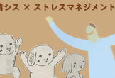 情シス×ストレスマネジメント