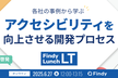 各社の事例に学ぶ！アクセシビリティを向上させる開発プロセス