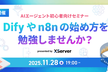 【AIエージェント初心者向けセミナー】Difyやn8nの始め方を勉強しませんか？【東京開催/無料】