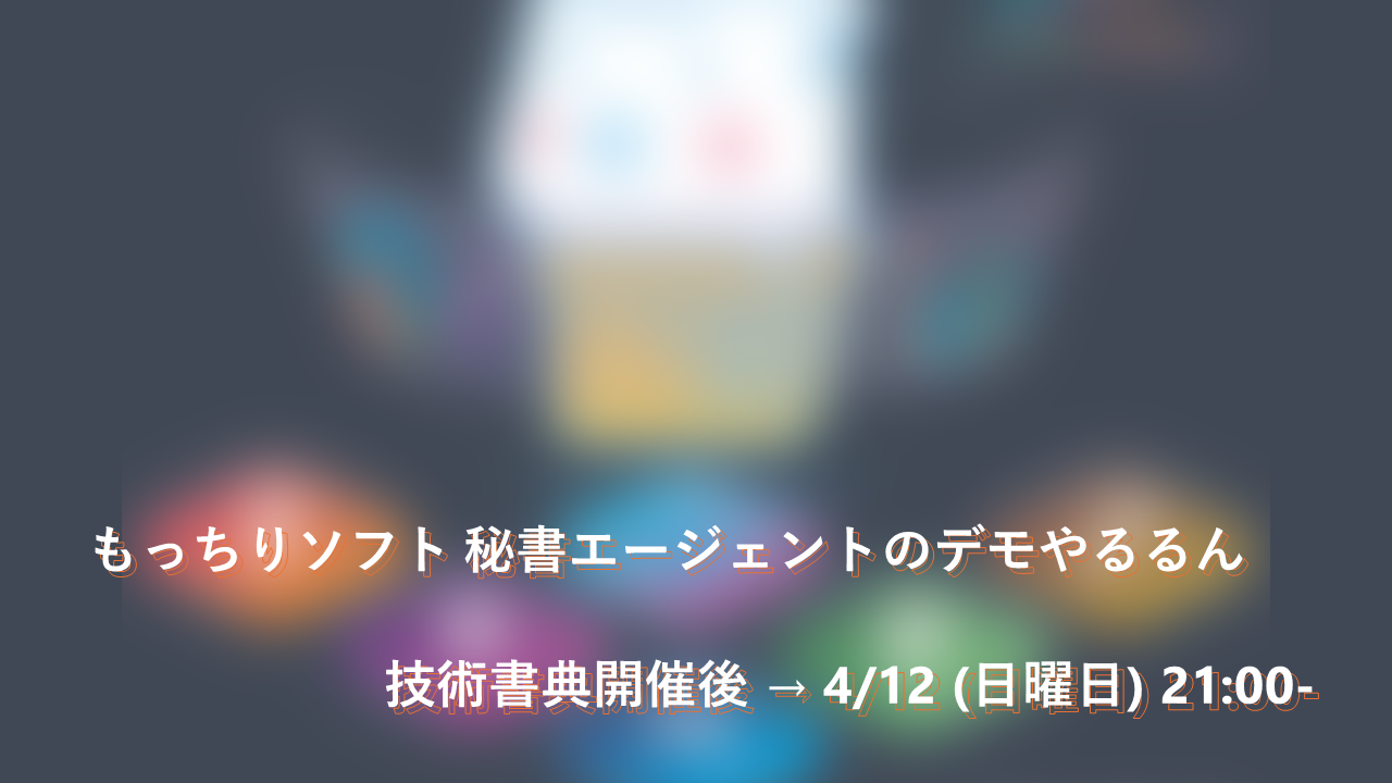 もっちりソフト 秘書エージェントのデモやるるん