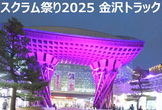 スクラム祭り2025 in 金沢