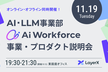 LayerX AI・LLM事業部 事業・プロダクト説明会