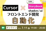 【実演あり！】Cursor×shadcn/ui×StoryBookで実現するフロント開発の自動化