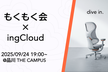 もくもく会×ingCloud
