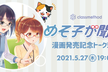 【5/27（木）】『めそ子が聞く!!』漫画発売記念トークショー