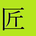 massu-tochimasu