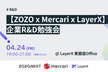 【ZOZO x Mercari x LayerX】企業R&D勉強会 〜 研究と実用化のリアル〜