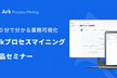 20分で分かる業務可視化!Arkプロセスマイニング製品セミナー