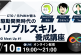 AIDD Meet Up #1 〜CTO/元PdMが語る、AI駆動開発時代のトリプルスキル養成講座〜
