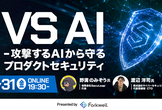 VS AI ― 攻撃するAIから守るプロダクトセキュリティ