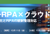 【福岡】AI-OCR+RPA×クラウド！ セミナー