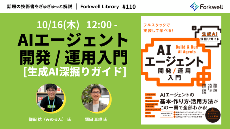 AIエージェント開発 / 運用入門 [生成AI深掘りガイド] - FL#110