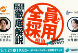 【無料】完全オフレコ！全員採用セミナー~現場リーダーが実践する、デザイナーの心を掴む採用プロセス~