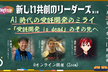 AI時代の受託開発のミライ -「受託開発 is dead」のその先へ