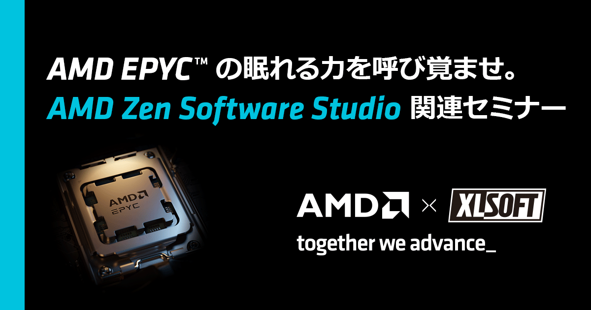 AMD が提供する AMD EPYC プロセッサ向けソフトウェア開発製品のご紹介セミナー