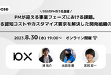【参加230名超】PMが事業フェーズで迎える課題。認知コストやカスタマイズ要求を解決した組織の裏側。