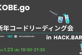 KOBE.go #9 - 新年コードリーディング会！