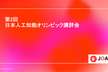第2回日本人工知能オリンピック講評会 & 日本代表解法紹介