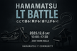 浜松ITコミュニティ忘年会2025