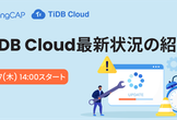 TiDB Cloud最新状況の紹介