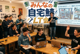 第3回 みんなの自宅鯖LT会