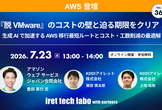 『脱 VMware』のコストの壁と迫る期限をクリア！