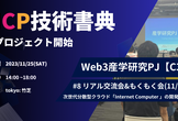 【Web3開発者向け】リアル交流会＆もくもく会 #8 (11/25)の開催