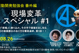 【AI駆動開発（番外編）】現場変革スペシャル #1