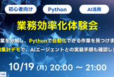 【初心者向け】業務効率化体験会 - PythonとAIを活用した業務自動化を体験しよう