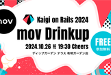 【Kaigi on Rails 2024】mov Drinkup