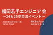 福岡新卒エンジニアの会 vol.2 （24&25卒）