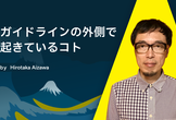 ガイドラインの外側で起きているコト｜A11y Tokyo Meetup